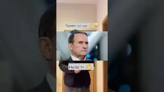 Привет , Виктор Владимирович Медведчук 👋😁 Hello hi 👋 . Ура Коммунизм ⭐️🇨🇳🇷🇺 Есть две половины