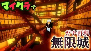 【マイクラで無限城を再現！】ぽっぴんずのカッシーとここなっちゃんのケーちゃんがリアル巨大建築★