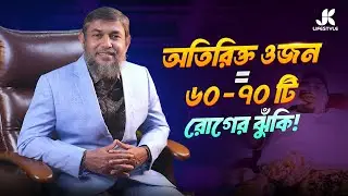 ভয়ঙ্কর ওবেসিটি থেকে মুক্তি পেতে আপনার করনীয় জানুন এবং মানুন | Dr Jahangir Kabir | JK Lifestyle