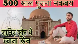 Khawaja Khijar Ka Makbara | Khawaja Tomb | Humanyu Ka Makbara | dyd vlog | dyd vlogger #humanyutomb 