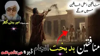 Molana Bijlighr Seb rh Pashto Byan / Munafqeeno Ka Anjam / د منافقینوں انجام 