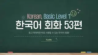 Level 1 Korean Sentences: Boost Your Skills by Following Along! (53)