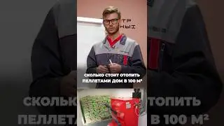РАСЧЕТ стоимости ПЕЛЛЕТНОГО отопления! #котел #пеллеты #пеллетныйкотел