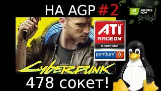 Cyberpunk 2077 (GFN) на AGP от ATI, Pentium 4, DDR-I, Linux x86_32 и VA-API hardware decoding