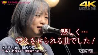 【 歌うま 】悲しく…考えさせられる曲でした！ オリジナル曲「自死の歌」 