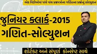 જુનિયર ક્લાર્ક | Junior Clerk - ગણિત-સોલ્યુશન | Maths Solution  - 2015 | Junior Clark 2023