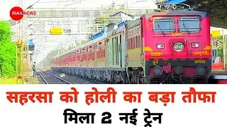सहरसा को होली का बड़ा तौफा #Saharsa Holi Special Train #Muzaffarpur #Darbhanga #Madhubani #News
