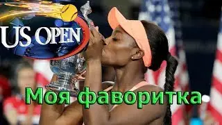 Юс-Опен второй круг!Шарапова-Кырстя,Кербер-Ларсон