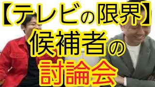 【テレビの限界】選挙候補者の討論会のやり方