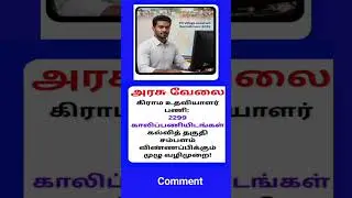 TN Village Assistant 2025 tamil #villageassistant #villageassistantjob