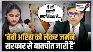 जर्मनी में फंसी Baby Ariha पर विदेश मंत्रालय का बयान- बेबी अरिहा का मुद्दा भी हमारी प्राथमिकता&rsquo;