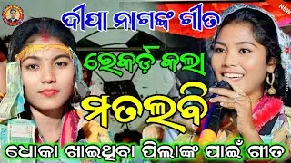 Matalabi ମତଲବି Sambalpuri Song !! Deepa Nag Kirtan Video !! Dungripali Kirtan New Video All