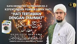 KATA HIKMAH KE-13 PECAHAN KE -2 | “KEPENTINGAN PEMBERSIHAN HATI” | HATI TERTAWAN DENGAN SYAHWAT 