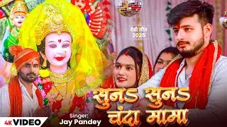 Suna Suna Chanda Mama | New Hindi Song 2025 | Official Video Jay pandey