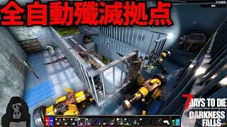 [7DTD DF V1] #69 Fully automatic annihilation base finally completed? Shotgun turret x electric c...