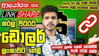 How to Make Money Online in 2024 with Link Sharing and No Investment in Sinhala