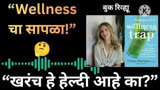&ldquo;The Wellness Trap Explained | Christy Harrison | खरे &lsquo;Wellness&rsquo; की फक्त भ्रम?&rdquo; #viral #booksummary 