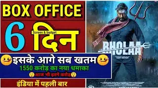 bhola total box office collection // Bhola day 6 collection😲 // Bhola 5th day box office collection