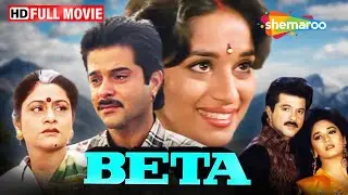माँ बेटे के रिश्ते की सुपर हिट मूवी - Beta - Anil Kapoor, Madhuri, Aruna Irani - HINDI MOVIE - HD