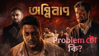 Agniban Assamese movie problems...#assamese #movie 