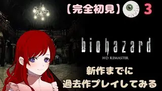 ＃3【バイオ】完全初見で挑む！全部見た！！【BIOHAZARD HD REMASTER】