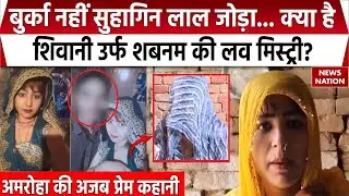Amroha Shabnam News: 3 बच्चों की मां शबनम ने 17 साल के लड़के से मंदिर में की शादी, क्या है मामला? UP
