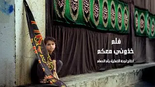 فلم قصير بعنوان( خذوني معكم ) من اعمال لجنة تمثيل ام الحمام لعام 1443 هـ