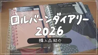 【2026】ロルバーンダイアリー購入品