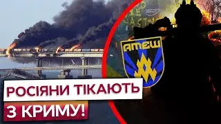 ОКУПАНТИ ВОЛАЮТЬ ВІД ЦІЄЇ ОПЕРАЦІЇ СБУ! 🔥 Росіяни ТІКАЮТЬ з Криму через УДАР по Кримському мосту!