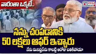 Minister Ambati Rambabu Shocking Comments about Khammam Incident | Vega News