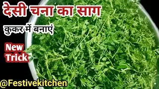 Chana ka saag | Easy method to make Chana ka saag | Chana ka saag recipe in Hindi #desi #villagefood