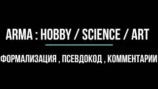 ARMA 3 : ФОРМАЛИЗАЦИЯ ЗАДАЧИ , ПСЕВДОКОД , КОММЕНТАРИИ