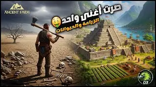 كيف تحوّلت من مزارع فقير إلى أسطورة؟ 💰😳 | Ancient Farm