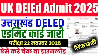 🔥UK DElEd Admit Card Download 2025।✅UK DElEd Admit Card Kaise Karen Download 2025