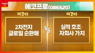 에코프로(086520)... 2차전지 글로벌 순환매, 실적 호조&middot;자회사 가치_기대해도 괜찮아 (20220720)