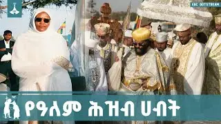 የኢትዮጵያ ኦርቶዶክስ ተዋሕዶ ቤተክርስትያን የጥምቀት በዓልን ጠብቃ በመቆየቷ ምስጋና ይገባታል             |Timket | Orthodox Church |