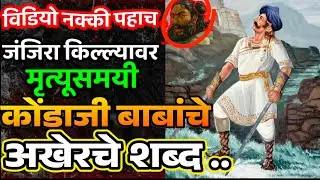 जंजिरा किल्ल्यावर सिद्दी कासमने छाटलेल्या कोंडाजी फर्जंद यांच्या मुंडक्याचे काय झाले ? Sambhaji raje