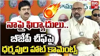 BJP MP Dharmapuri Arvind Comments On Ramchander Rao | నాపై ఫిర్యాదులు.. | BIG TV