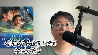 Left-handed Girl《左撇子女孩》2025-好不好看？