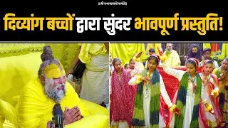 दिव्यांग बच्चों द्वारा सुंदर भावपूर्ण प्रस्तुति! Bhajan Marg