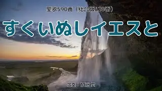 聖歌590「すくいぬしイエスと」