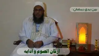 اركان الصوم و ادابه |   بين يدي رمضان