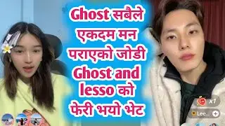Ghost सबैले एकदम मन पराएको जोडी Ghost and lesso को फेरी भयो भेट Ghost live