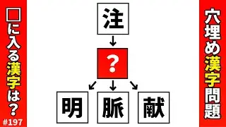 【漢字穴埋めクイズ197】脳トレマス埋め漢字クイズ♪難しいけど面白い解けてスッキリ頭の体操