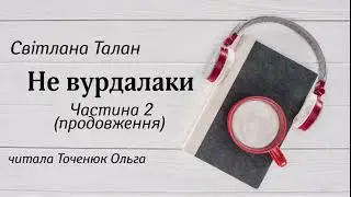 Не вурдалаки #аудіокнига Світлана Талан #аудіокнигиукраїнською (частина 2, продовження)