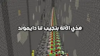 هذي الآلة بتجيب لنا دايموند كثير !
