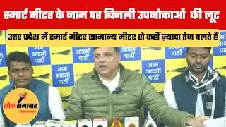 UP Smart Meter Scam | स्मार्ट मीटर के नाम पर उपभोक्ताओं से लूट? ₹959 करोड़ घोटाला!