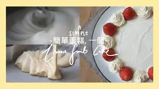 [簡單蛋糕，一個] one simple chinese fruit cake and one very janky but *aesthetic* tutorial