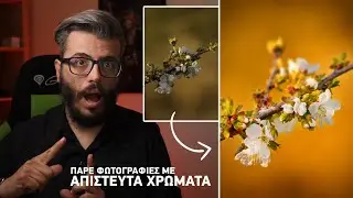 Τεχνικές για ΑΠΙΣΤΕΥΤΑ ΧΡΩΜΑΤΑ στις φωτογραφίες σου: Δωρεάν Μάθημα Photoshop