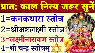शुक्रवार पूर्णिमा में सुनें||कनकधारा स्तोत्रम्|अष्टलक्ष्मीस्तोत्र|लक्ष्मीनारायण स्तोत्र|चन्द स्तोत्र